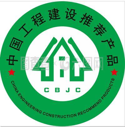 中国工程建设推荐产品